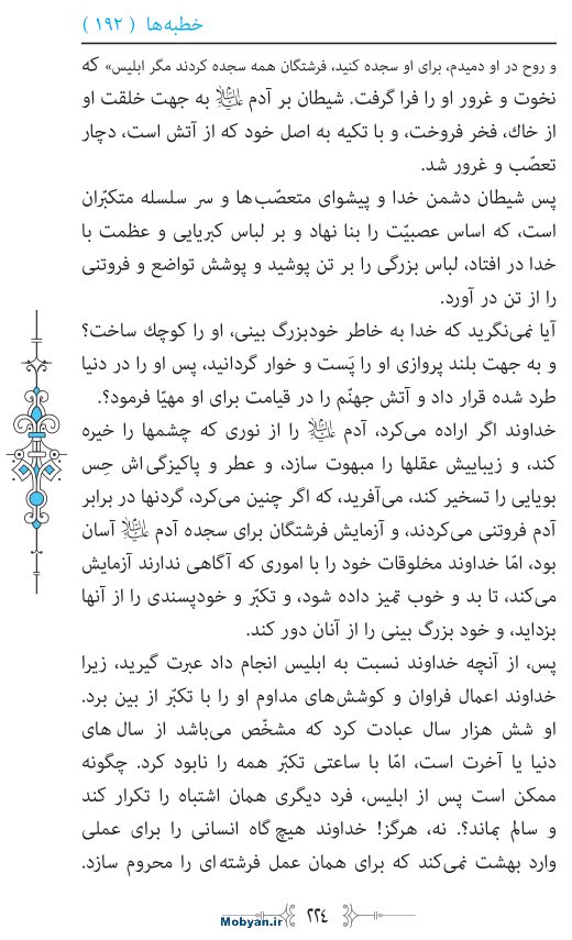 نهج البلاغه مرکز طبع و نشر قرآن کریم صفحه 224
