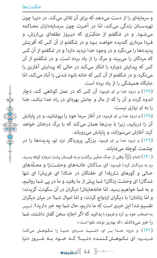 نهج البلاغه مرکز طبع و نشر قرآن کریم صفحه 404