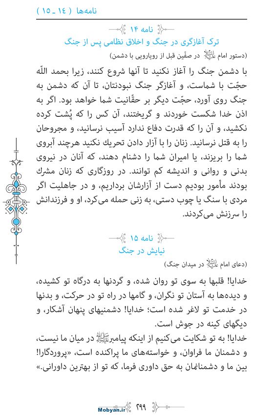 نهج البلاغه مرکز طبع و نشر قرآن کریم صفحه 299