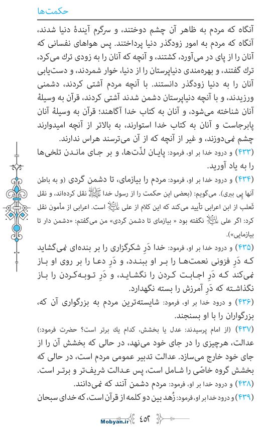 نهج البلاغه مرکز طبع و نشر قرآن کریم صفحه 452