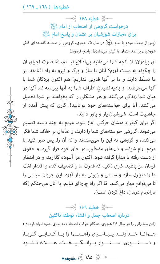 نهج البلاغه مرکز طبع و نشر قرآن کریم صفحه 185