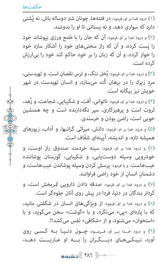 نهج البلاغه مرکز طبع و نشر قرآن کریم صفحه 386