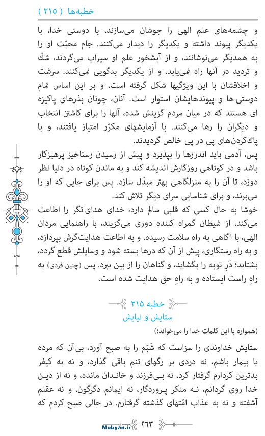نهج البلاغه مرکز طبع و نشر قرآن کریم صفحه 263