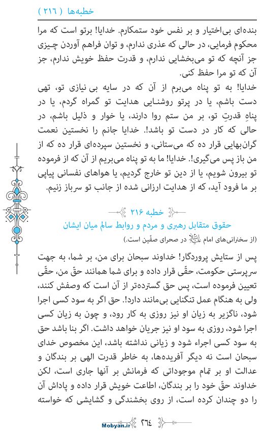 نهج البلاغه مرکز طبع و نشر قرآن کریم صفحه 264