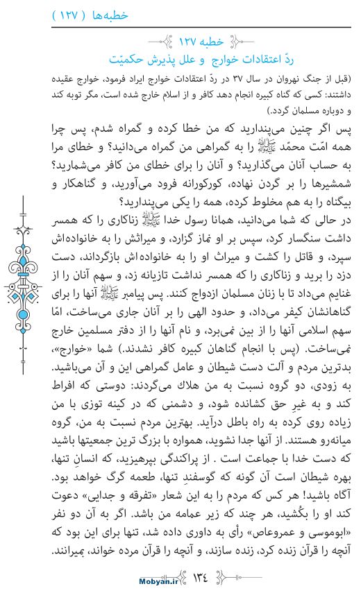 نهج البلاغه مرکز طبع و نشر قرآن کریم صفحه 134