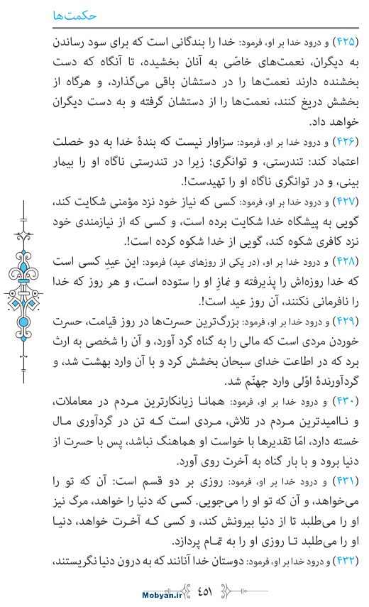 نهج البلاغه مرکز طبع و نشر قرآن کریم صفحه 451