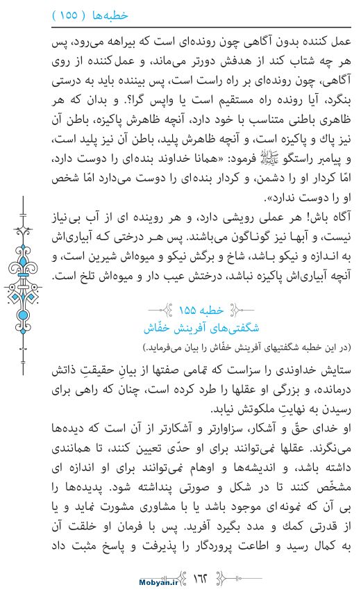 نهج البلاغه مرکز طبع و نشر قرآن کریم صفحه 162