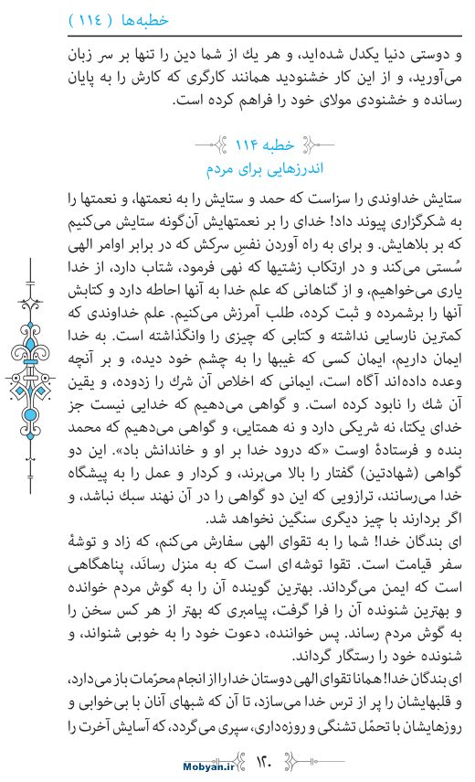 نهج البلاغه مرکز طبع و نشر قرآن کریم صفحه 120