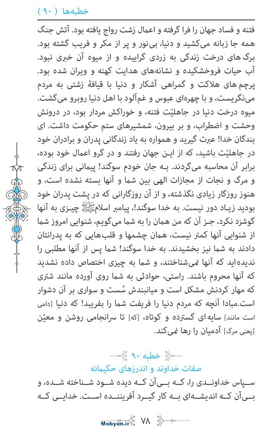 نهج البلاغه مرکز طبع و نشر قرآن کریم صفحه 78