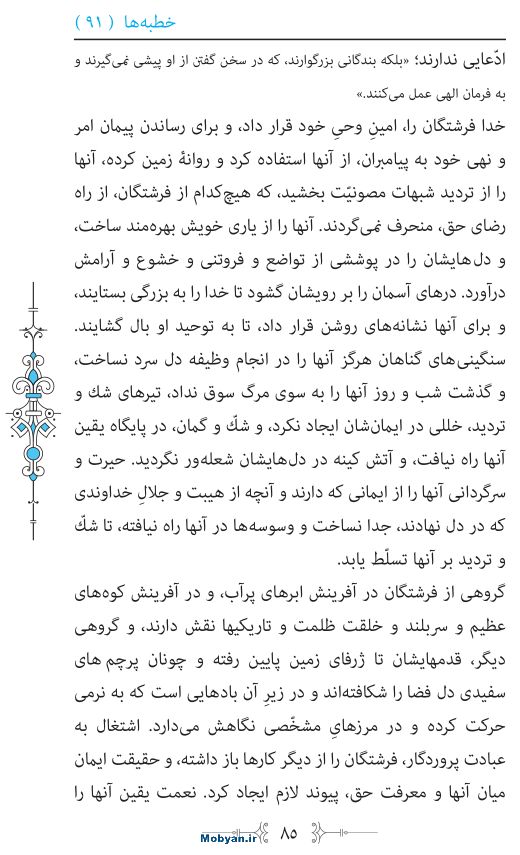 نهج البلاغه مرکز طبع و نشر قرآن کریم صفحه 85