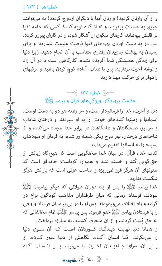 نهج البلاغه مرکز طبع و نشر قرآن کریم صفحه 140