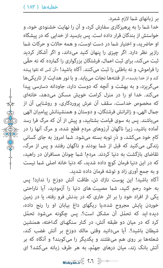 نهج البلاغه مرکز طبع و نشر قرآن کریم صفحه 206