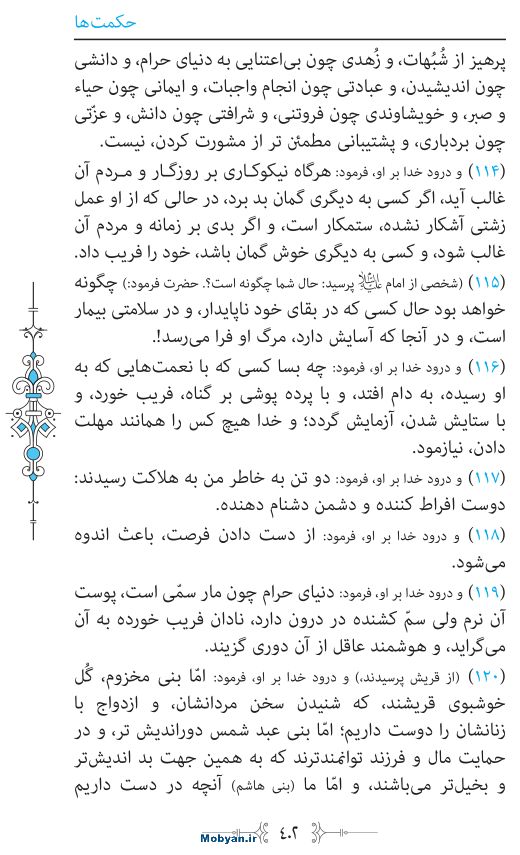 نهج البلاغه مرکز طبع و نشر قرآن کریم صفحه 402