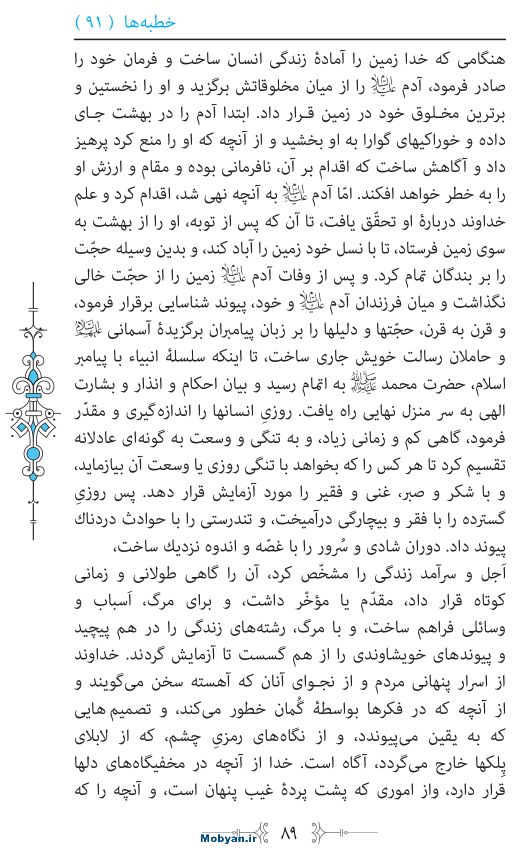نهج البلاغه مرکز طبع و نشر قرآن کریم صفحه 89