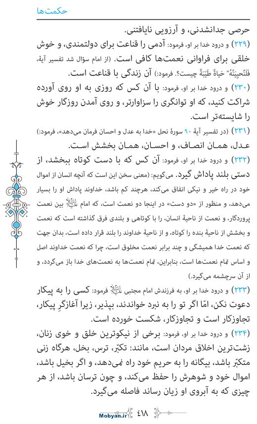 نهج البلاغه مرکز طبع و نشر قرآن کریم صفحه 418