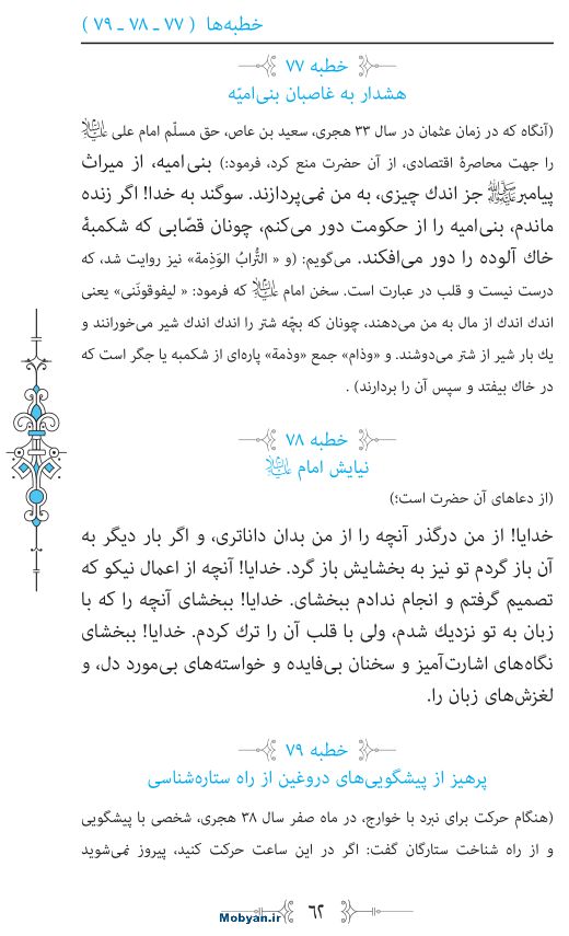 نهج البلاغه مرکز طبع و نشر قرآن کریم صفحه 62
