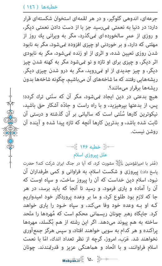 نهج البلاغه مرکز طبع و نشر قرآن کریم صفحه 150