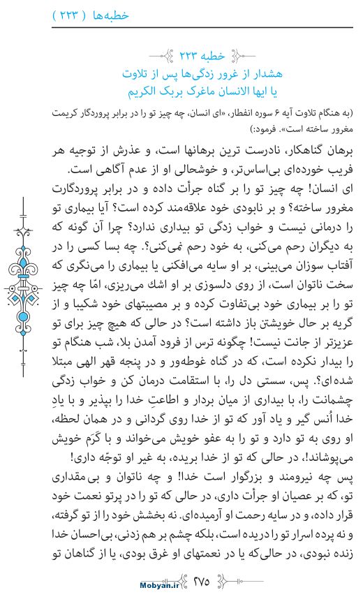 نهج البلاغه مرکز طبع و نشر قرآن کریم صفحه 275