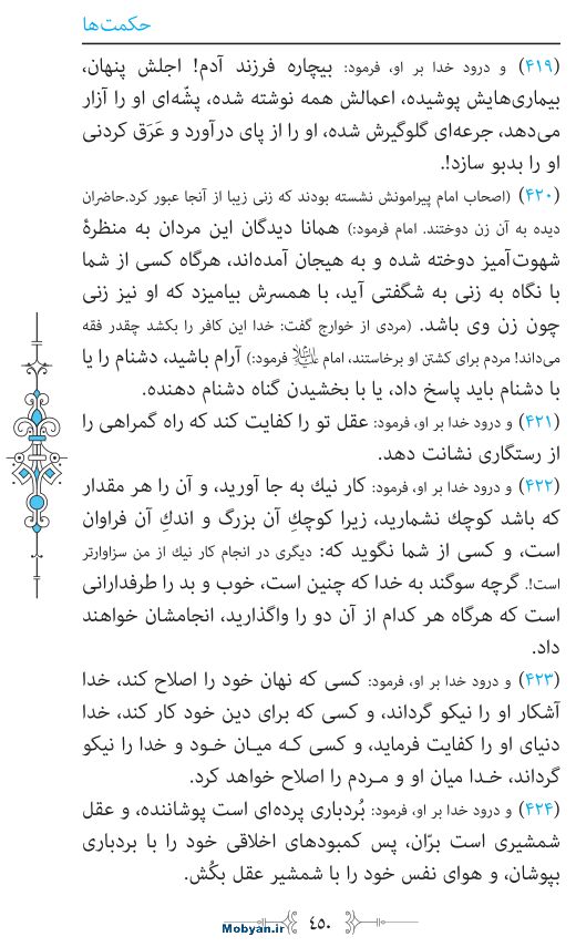 نهج البلاغه مرکز طبع و نشر قرآن کریم صفحه 450