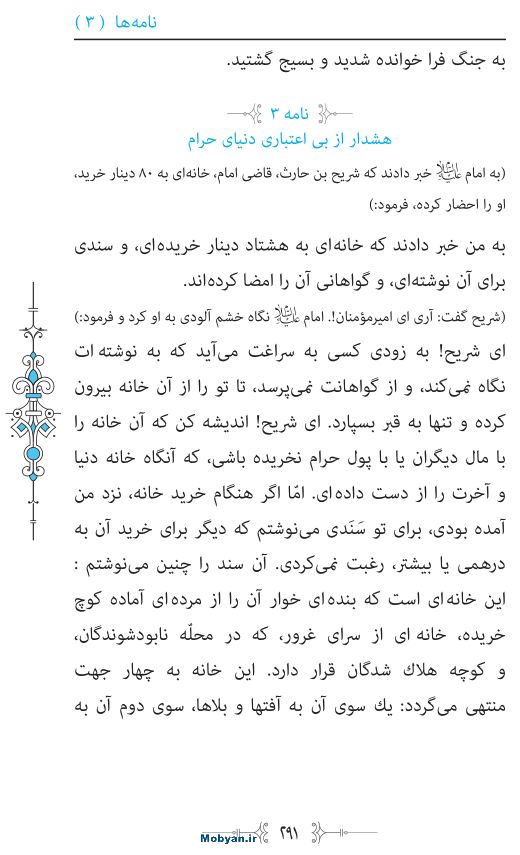 نهج البلاغه مرکز طبع و نشر قرآن کریم صفحه 291
