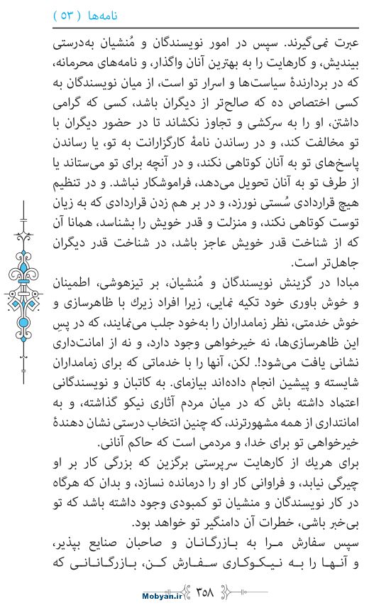 نهج البلاغه مرکز طبع و نشر قرآن کریم صفحه 358