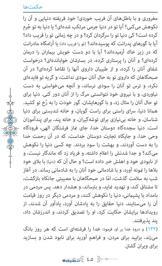 نهج البلاغه مرکز طبع و نشر قرآن کریم صفحه 405