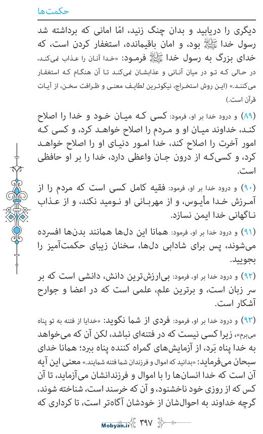 نهج البلاغه مرکز طبع و نشر قرآن کریم صفحه 397