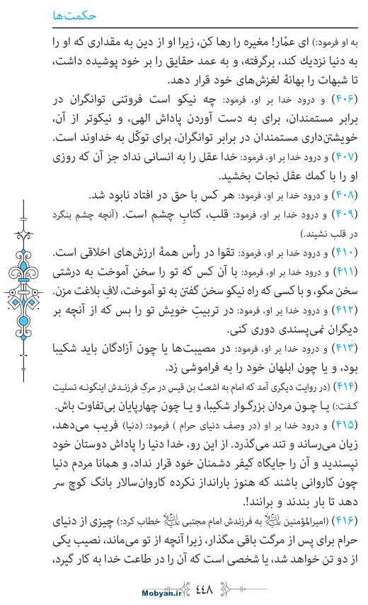 نهج البلاغه مرکز طبع و نشر قرآن کریم صفحه 448
