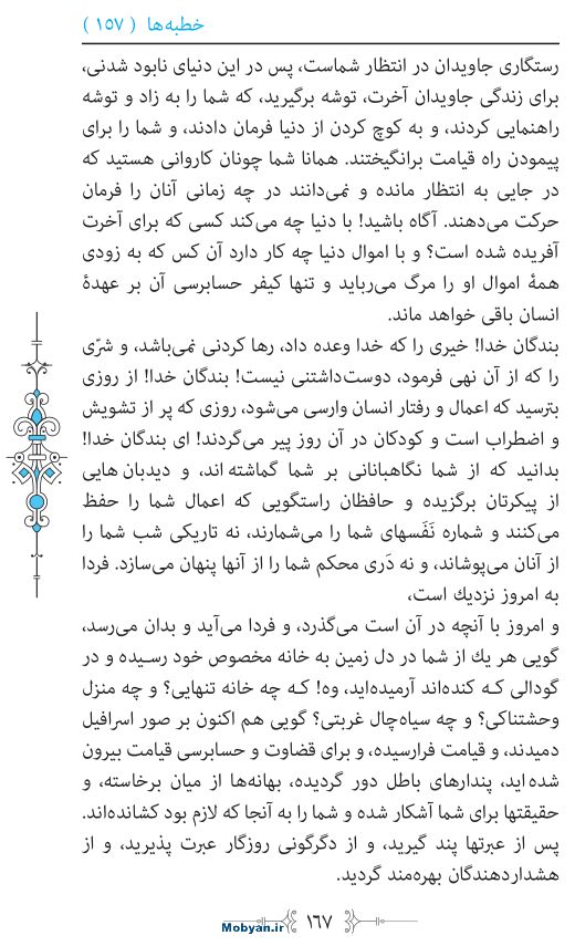 نهج البلاغه مرکز طبع و نشر قرآن کریم صفحه 167