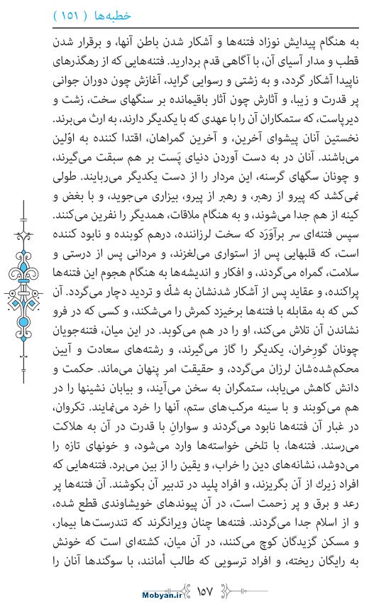 نهج البلاغه مرکز طبع و نشر قرآن کریم صفحه 157