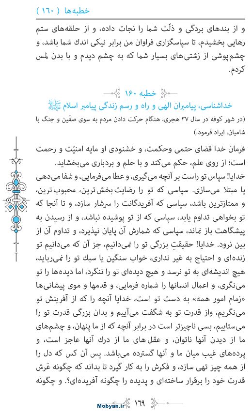 نهج البلاغه مرکز طبع و نشر قرآن کریم صفحه 169