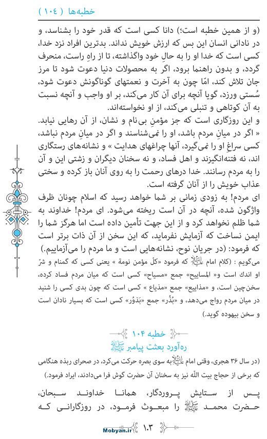 نهج البلاغه مرکز طبع و نشر قرآن کریم صفحه 103