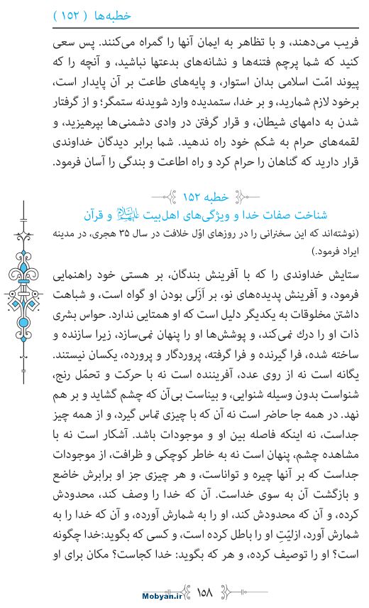 نهج البلاغه مرکز طبع و نشر قرآن کریم صفحه 158