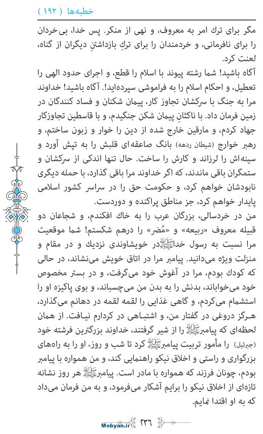 نهج البلاغه مرکز طبع و نشر قرآن کریم صفحه 236
