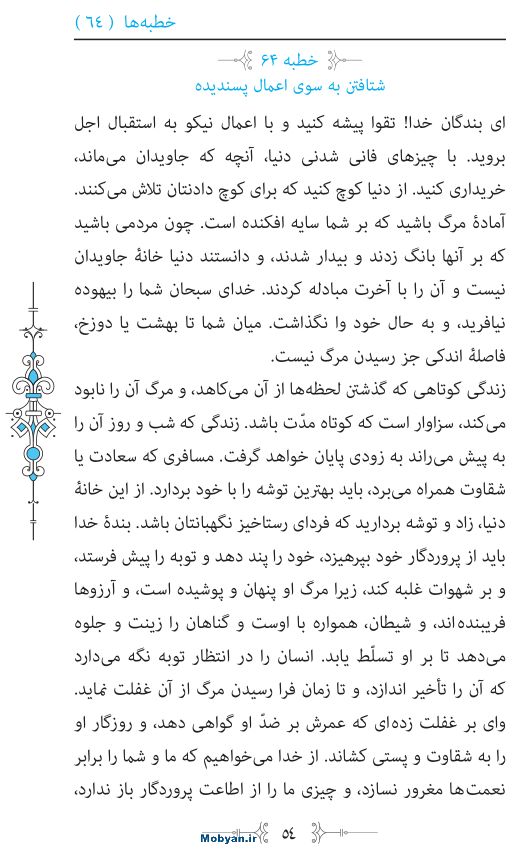 نهج البلاغه مرکز طبع و نشر قرآن کریم صفحه 54