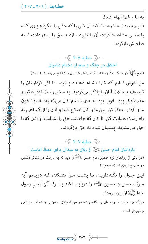 نهج البلاغه مرکز طبع و نشر قرآن کریم صفحه 256