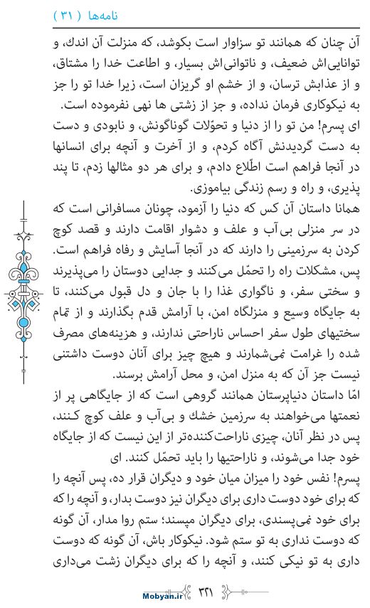 نهج البلاغه مرکز طبع و نشر قرآن کریم صفحه 321
