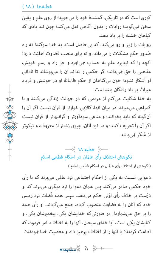 نهج البلاغه مرکز طبع و نشر قرآن کریم صفحه 21