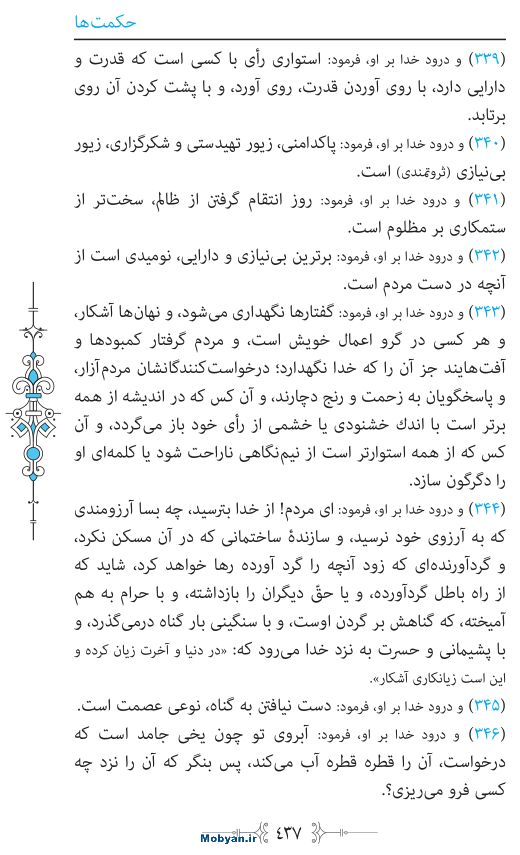 نهج البلاغه مرکز طبع و نشر قرآن کریم صفحه 437