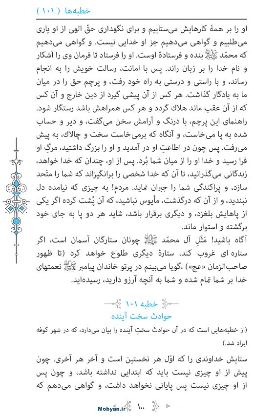 نهج البلاغه مرکز طبع و نشر قرآن کریم صفحه 100