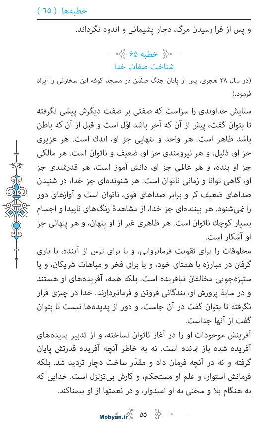 نهج البلاغه مرکز طبع و نشر قرآن کریم صفحه 55