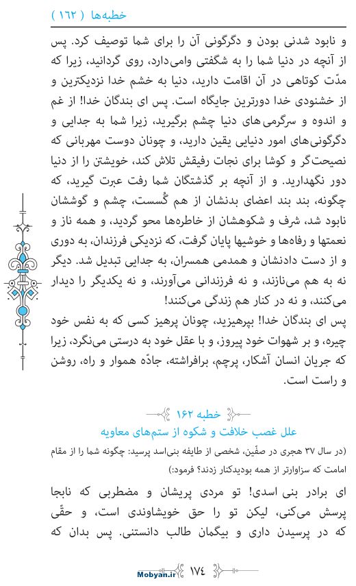 نهج البلاغه مرکز طبع و نشر قرآن کریم صفحه 174