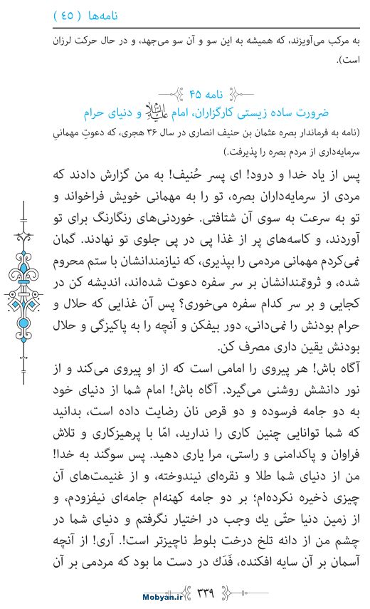 نهج البلاغه مرکز طبع و نشر قرآن کریم صفحه 339