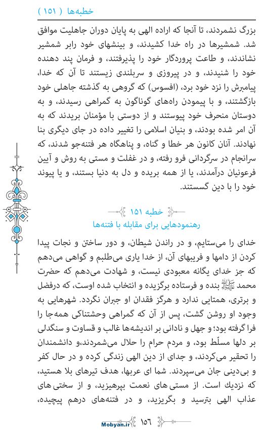 نهج البلاغه مرکز طبع و نشر قرآن کریم صفحه 156