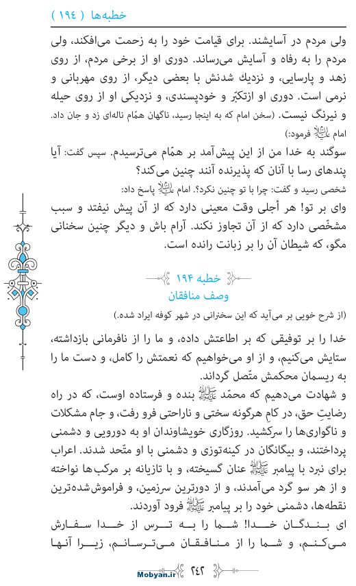 نهج البلاغه مرکز طبع و نشر قرآن کریم صفحه 242