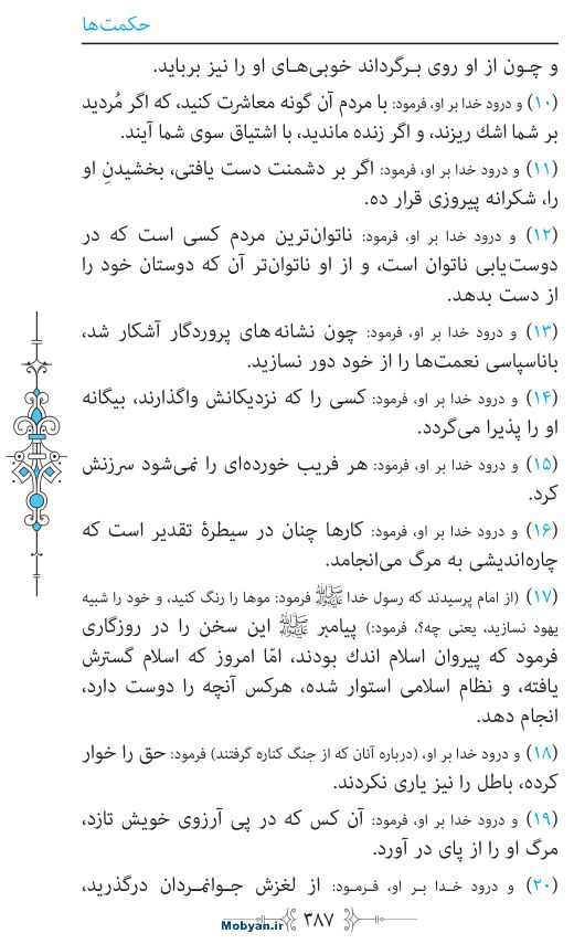 نهج البلاغه مرکز طبع و نشر قرآن کریم صفحه 387
