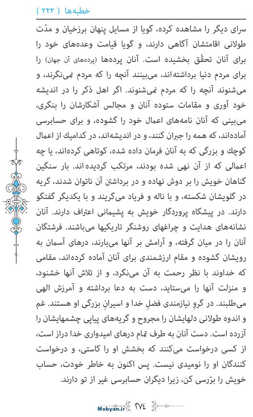 نهج البلاغه مرکز طبع و نشر قرآن کریم صفحه 274