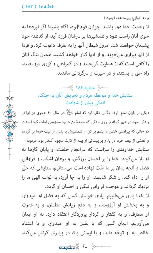 نهج البلاغه مرکز طبع و نشر قرآن کریم صفحه 200