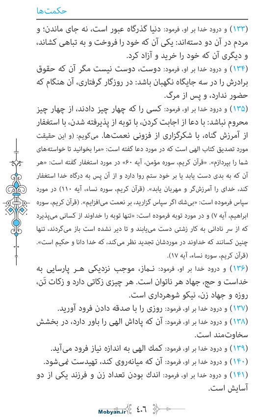 نهج البلاغه مرکز طبع و نشر قرآن کریم صفحه 406