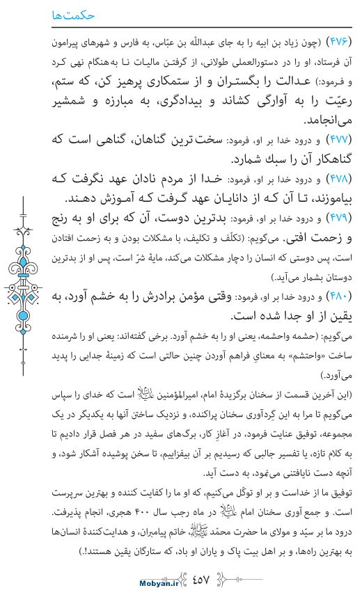نهج البلاغه مرکز طبع و نشر قرآن کریم صفحه 457
